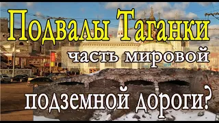 Подвалы Таганки-часть мировой подземной дороги?