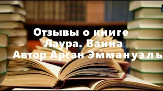 Отзывы о книге "Лаура. Ванна" Автор Арсан Эммануэль