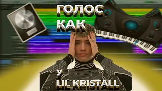 СВЕДЕНИЕ ВОКАЛА В СТИЛЕ LIL KRISTALLL// КАК СДЕЛАТЬ ЗВУК НОВОЙ ШКОЛЫ В СТИЛЕ ПЛАТИНЫ И ЛИЛ КРИСТАЛА