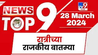 TOP 9 Politics News | राजकीय टॉप 9 न्यूज | 9 PM  | 28 March 2024 | Marathi News