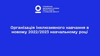 Організація інклюзивного навчання в новому 2022/2023 навчальному році