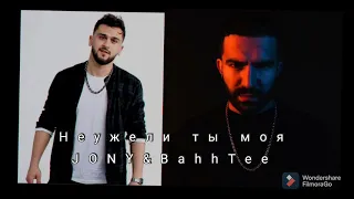 Неужели ты моя  JONY Bahh Tee