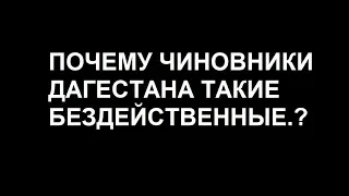 Разница между правительством Чечни и Дагестана.