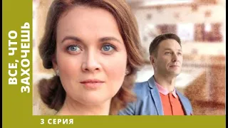 Всё, что захочешь. 3 Серия. Мелодрама. Лучшие сериалы