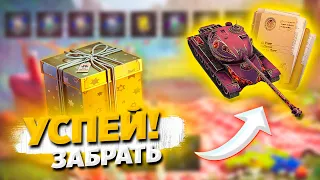 КАЖДОМУ ПРИКАЗ, ТАНК И ЗОЛОТО WoT Blitz!