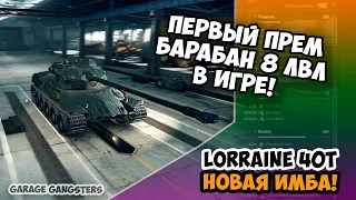 Новый прем барабан 8 уровня - Lorraine 40t! Привет новая имба!