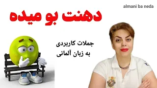 دهنت بو میده ! اصطلاحات عامیانه و جملات کاربردی در زبان آلمانی