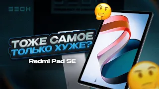 НОВИНКА! Redmi Pad SE: Ничего не поменяли? 🤔