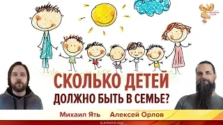 Сколько детей должно быть в семье? Алексей Орлов и Михаил Ять