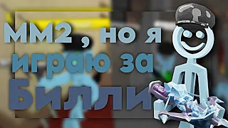 ММ2 , НО Я ИГРАЮ ЗА БИЛЛИ //MM2