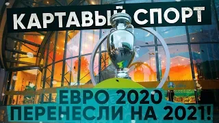 КС! ЕВРО 2020 ПЕРЕНЕСЛИ НА 2021!
