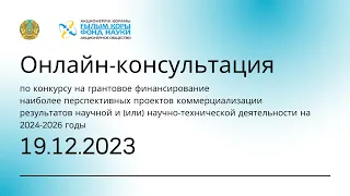 Консультация по конкурсу на грантовое финансирование проектов коммерциализации РННТД | 19.12.2023