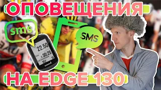 Настройка уведомлений на велокомпьютер Garmin EDGE 130 для андроид телефонов