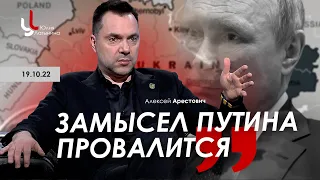 Арестович, Латынина: Замысел Путина провалится