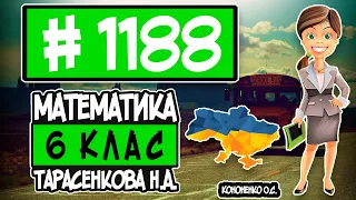 № 1188 - Математика 6 клас Тарасенкова Н.А. відповіді ГДЗ