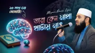 চিন্তা শক্তির চর্চা ও কুরআন গবেষণা ।। Mizanur Rahman azhari ।। Mahim kitchen