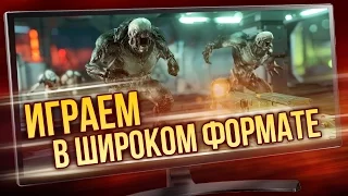 Играем в широком формате – Железный обзор – Игромания