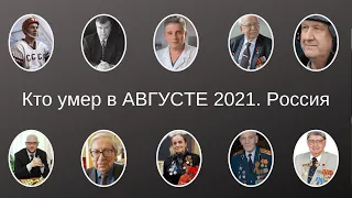 Виртуальный МЕМОРИАЛ. Кто умер в АВГУСТЕ 2021. Россия