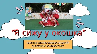 Песня "Я сижу у окошка". Русская школа "Азбука знаний". Танцевальная студия "Самоварчик". Июнь, 2023