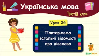 Повторюємо загальні відомості про дієслово. Урок 26. Українська мова. 3 клас