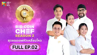 [Full Episode] BID COIN CHEF สุดยอดเชฟหักเหลี่ยมโหด SEASON 2 | EP.2