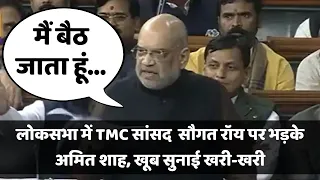 लोकसभा में TMC सांसद Saugata Roy पर भड़के Amit Shah | Parliament Winter Session 2022