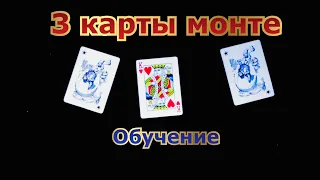 3 карты Монте/обучение