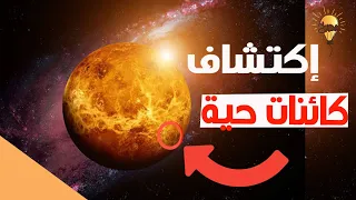 حياة (بدائية) على كوكب الزهرة؟ | إكتشاف حياة على كوكب الزُهرة | غاز الفوسفين