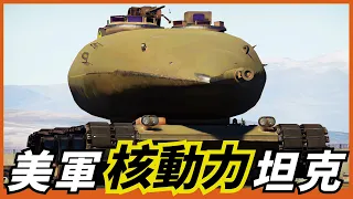 【美軍那些曇花一現的裝備】頭重腳輕的核動力坦克，為打擊蘇聯陸基導彈而生的侏儒導彈，為何都只是曇花一現呢？