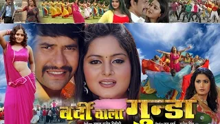 वर्दी वाला गुंडा - Super Hit Bhojpuri Full Movie | Vardi wala gunda - Bhojpuri Film