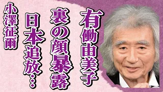 小澤征爾の“裏の顔”を有働由美子が暴露…日本を“追い出された”理由に言葉を失う…「指揮者」として活躍した彼が指揮をボイコットした原因に驚きを隠せない…