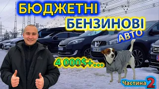 Луцьк // Бюджетні БЕНЗИНОВІ авто від 4000$//Автобазар/Що продають❓ЧАСТИНА 2️⃣ #автопідбір