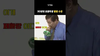 90년대 초등학생 발명 수준 #shorts