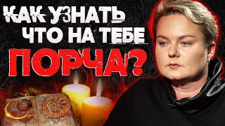 Это нужно знать всем! Как очистится от порчи, приворота и сглаза? Советы ведьмы