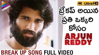 Arjun Reddy Breakup Song Full Video | Arjun Reddy Video Songs | Vijay Deverakonda | Shalini Pandey