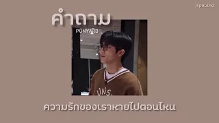 🥛[เนื้อเพลง] คำถาม - PUNYARB