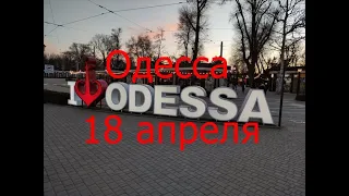 Одесса 18 апреля