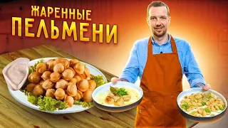 Как правильно пожарить ПЕЛЬМЕНИ ! Супер ПРОСТОЙ рецепт