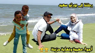 رحلتنا إلى بورتو سعيد أجواء مهيبة ونهاية حزينة 😂😂 يخسارة الحلو مايكملش