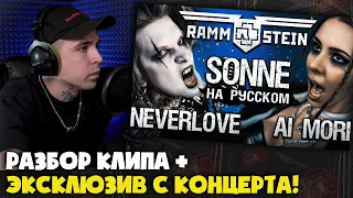 NEVERLOVE, AI MORI — SONNE (КЛИП) | Реакция и разбор от RapNews