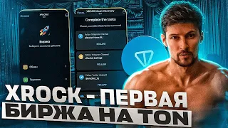 XROCK НОВЫЙ ДРОП на Ton, который гарантировано даст ИКС | Как участвовать в дропе от биржи Xrocket?