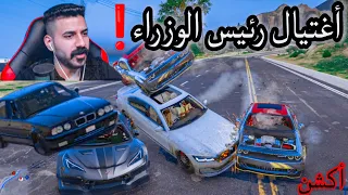 صرت سايق وحماية رئيس الوزراء😳مطاردة عنيفة🔥قراند الحياة الواقعية