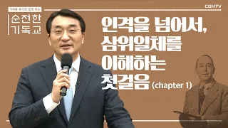 인격을 넘어서, 삼위일체를 이해하는 첫걸음 (1) | 이재훈 목사와 함께하는 순전한 기독교