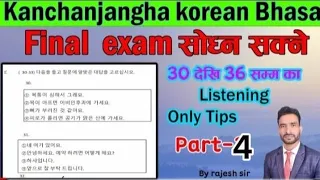 listining 30देखी 36सम्म solve only tips by Rajesh sir kanchanjangha korean language