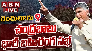 🔴LIVE : చంద్రబాబు బహిరంగ సభ | Chandrababu Prajagalaam Public Meeting At Denduluru | ABN Telugu