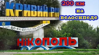 Кривой Рог -  Никополь -  КР 200 км ночная покатуха на велосипеде