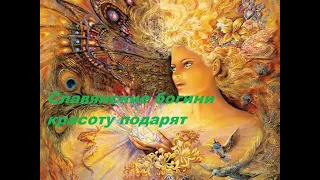 Славянские богини красоту подарят.  Лада, Жива, Берегиня.