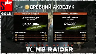 Shadow of the Tomb Raider (GOLD) - Гробница Древний акведук [4:41.886 | 614600]