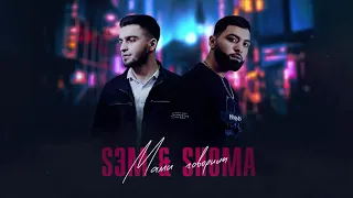 Sэm&Shoma - Мама говорила (Official audio, 2020)