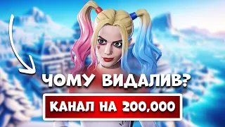 ЧОМУ Я ВИДАЛИВ КАНАЛ НА 200,000 ПІДПИСНИКІВ ПО ФОРТНАЙТУ?